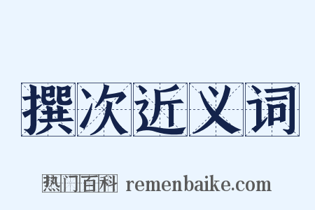撰次近义词是什么意思的图片